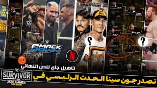 الدور قبل النهائي من بطولة اخر خصم لـ جون سينا؟ وهل هيتصدر عرض سيرفير سيرس؟ .. اخر الأخبار 💥🔥