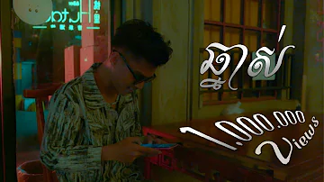 THE HOMIE - ឆ្នាស់ | CHNAS (OFFICIAL MUSIC VIDEO)