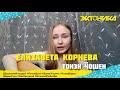 Елизавета Корнева - Тонэн чошен (#ДомашнийКонцерт2)
