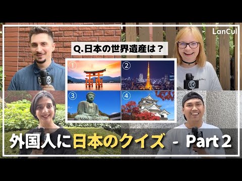 【外国人に日本のクイズ②】 東京タワーは世界遺産 ？ 日本のことどのくらい知ってる？のアイキャッチ