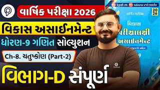 Std 9 ganit Chapter 8 Section D | Part 2 | Vikas Assignment 2026 Solution | Varsik Pariksha