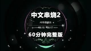 Nonstop DJ Remix Douyin 2025: 中文串烧2 - Chinese Mashup 2 Full Version