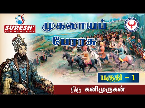 Indian History | Mughal Empire - 1 | Kani Murugan | Suresh IAS Academy