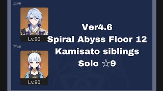 Ver4.6 螺旋 12層 神里家 両単騎 ⭐︎9 / Ver4.6 Spiral Abyss Floor 12 Kamisato siblings Solo ☆9【Genshin Impact】