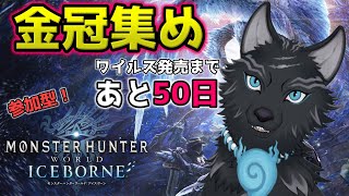 【MHW:IB/PC版/参加型】 金冠残り11個！ワイルズまでにコンプする！👑🐺【モンハンワールド：アイスボーン/Steam版】【津軽弁狛犬Vtuber】