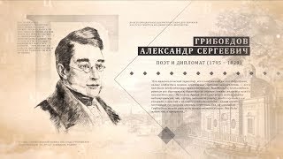 Проект &quot;Имя. Символ33&quot;. Программа 17. Александр Сергеевич Грибоедов