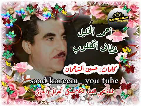 خطاف ألك للوب أحمد ألخليل كلمات حسين ترجمان