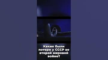 Какие были потери у СССР во второй мировой войне?
