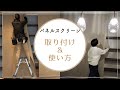 パネルスクリーン（カーテン）の取り付け＆使い方　#タグホーム