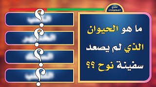 تحدي المعلومات | اقوى مسابقة سؤال وجواب | الحيوان الذي لم يصعد سفينة نوح | الغاز صعبة جدا مع الحل