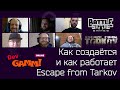 Большой разговор с Разработчиками Escape from Tarkov [ENG SUB] DevGAMM Online 2020