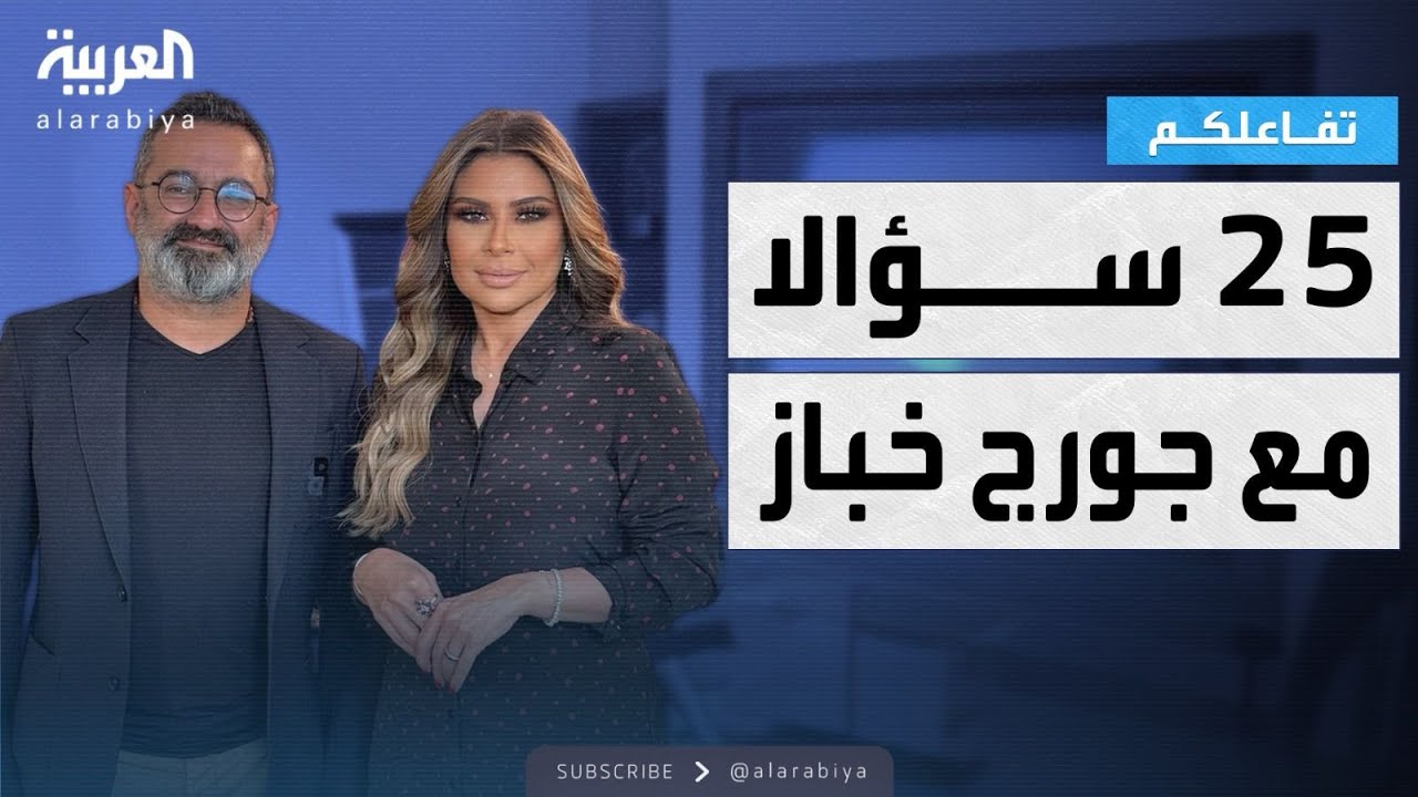 تفاعلكم | 25 سؤالا مع جورج خباز