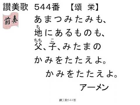 賛美歌544歌付き- YouTube