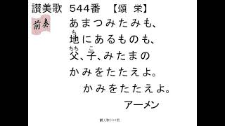 賛美歌 賛美歌544歌付き - YouTube