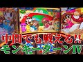 【モンキーターンⅣ】推定設定4!?設定6よりモンキーを楽しんだ結果