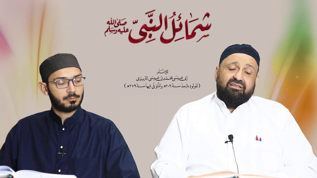 شرح كتاب الشمائل المحمدية - 6