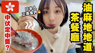 日本人初試油麻地地道食堂｜真心評價唔留情😳ローカル食堂でお粥食べてみた