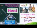 079 اجابه كتاب ميرسي فرنساوي ثانيه ثانوي ترم اول ٢٠٢٦ الوحده الاولي الدرس الثالث صفحه 79 