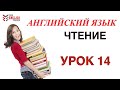 Английский с нуля. Обучение чтению с нуля. Как научиться читать? Бесплатный видео курс. Урок 14.