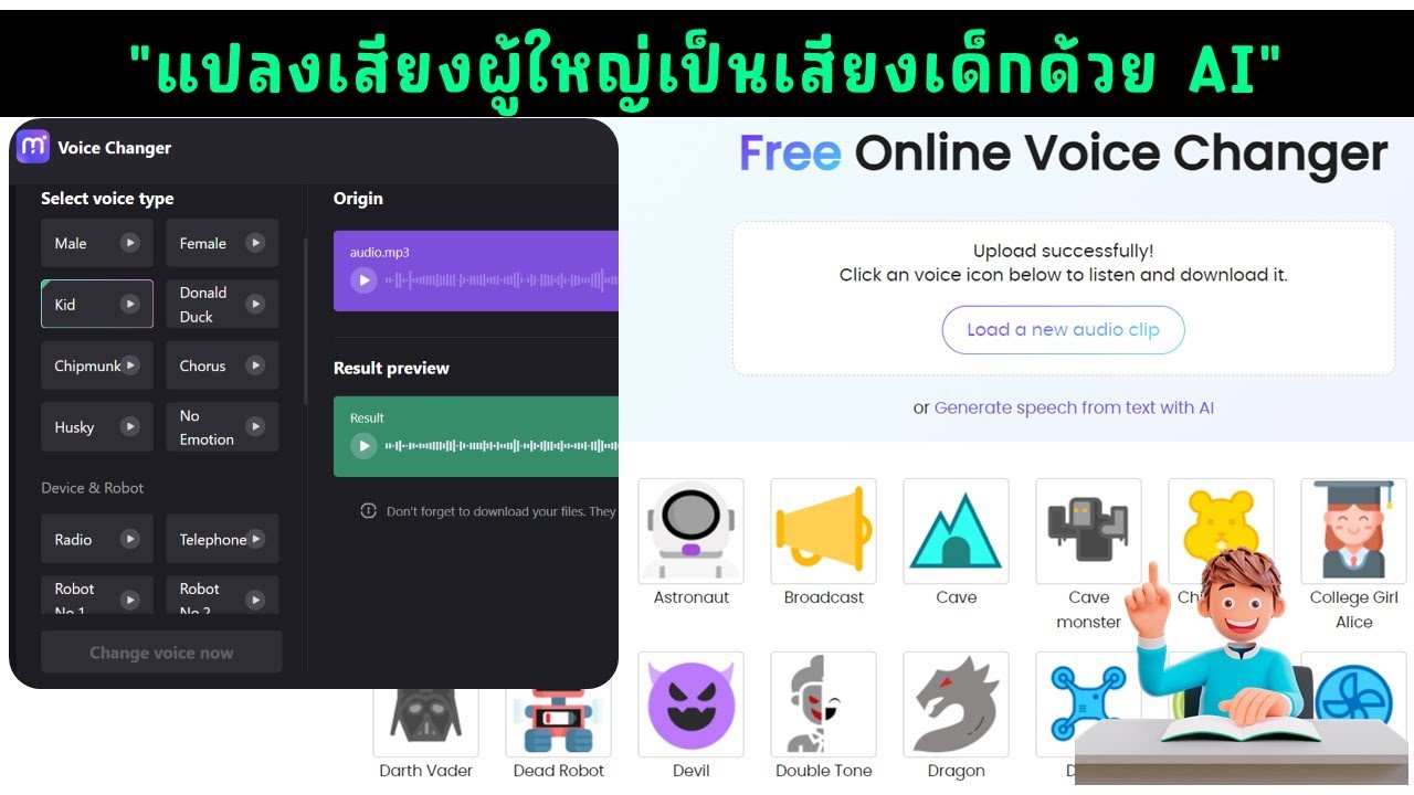 วิธีแปลงเสียงผู้ใหญ่ ให้เป็นเสียงเด็กด้วย AI