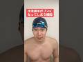 水泳選手がやばい顔になる瞬間