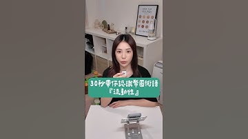 30秒帶你認識幣圈術語 - 流動性 💫＃區塊鏈＃加密貨幣 #比特幣 #crypto #bitcoin #cryptocurrency #blockchain #web3