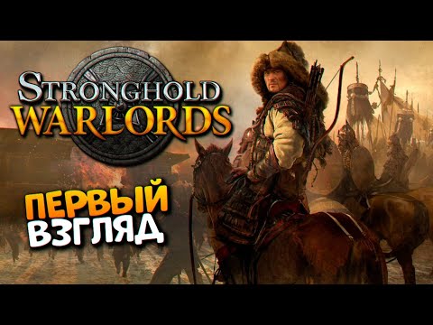 Stronghold Warlords прохождение и обзор на русском / Стронгхолд Варлордс