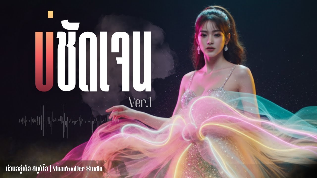 บ่ชัดเจน | ลูกทุ่งเพราะซึ้งๆ | ม่วนอยู่เด้อ สตูดิโอ | MuanYooDer Studio