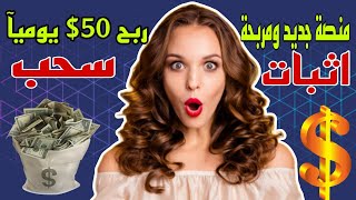 ربح من الانترنت 50$ واثبات سحب يومي 2.60 يوميآ | اربح من الانترنت للمبتدئين