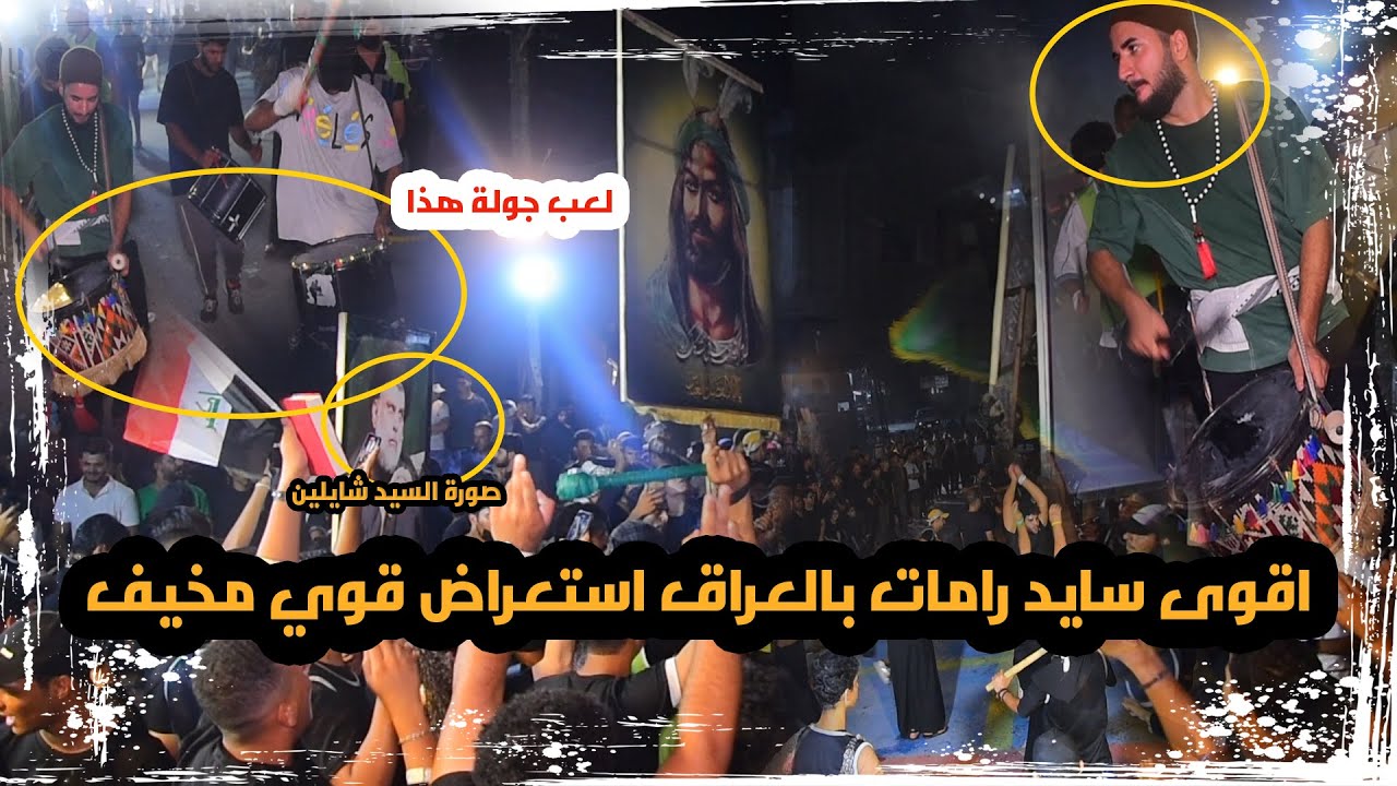 تغطية يوم 7 محرم ||ابو سايد رام لعب جولة اقوى مواكب الزعفرانية||موكب عبرات المصطفى -الزعفرانية 2023