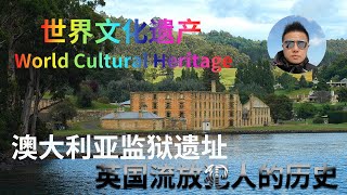 澳大利亚监狱遗址、世界文化遗产、英国流放犯人放逐澳大利亚的历史。Australian Convict Sites 、World Cultural Heritage、澳洲早期移民 澳大利亚监狱遗址、世界文化遗产、英国流放犯人放逐澳大利亚的历史。Australian Convict Sites 、World Cultural Heritage、澳洲早期移民