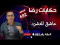 الحلقة 692 العشق للتشرد هي واحدة من أعقد واكبر القضايا الغامــضة التي تم حلها 