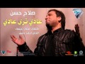 صلاح حسن عادي ترى عادي صلاح حسن عادي ترى عادي