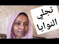 تجلي النوايا و كيف تطلق نية بطريقة صحيحة كوتش سلمى صديق 