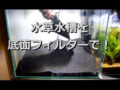 水草水槽を底面フィルターで 設置と構想 水槽立ち上げ Youtube