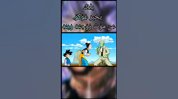 دراغون بول سوبر بلاك يخبر غوكو عن مقتل عائلتة العاصفه الزرقاء 
