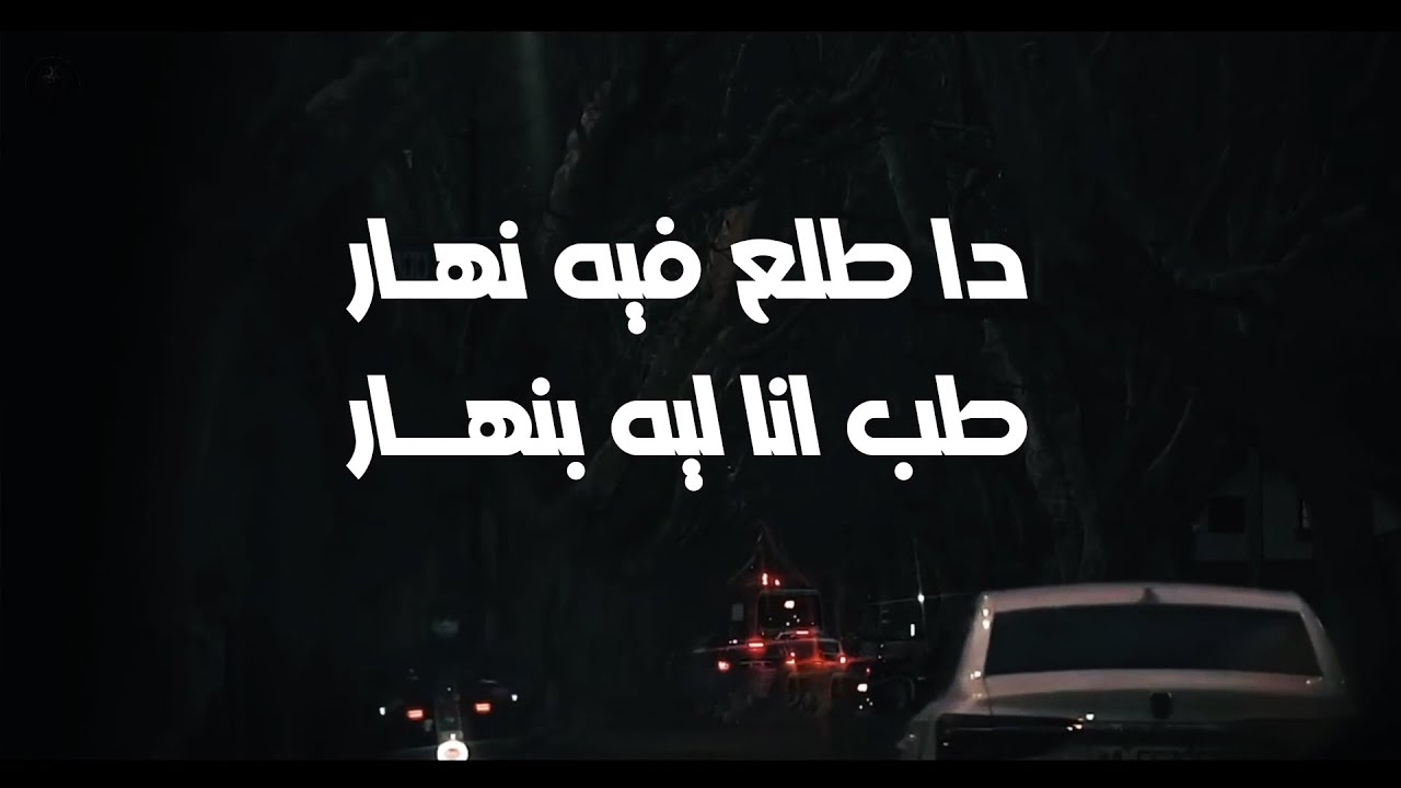 هنا يسري - في حتة تانية ( بالكلمات ) || دا طلع في نهار || Lyrics Video هنا يسري - في حتة تانية ( بالكلمات ) || دا طلع في نهار || Lyrics Video