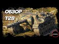 T28 Обзор. Как играть и куда пробивать? Экипаж и оборудование 2.0 World of Tanks. WoT обзор