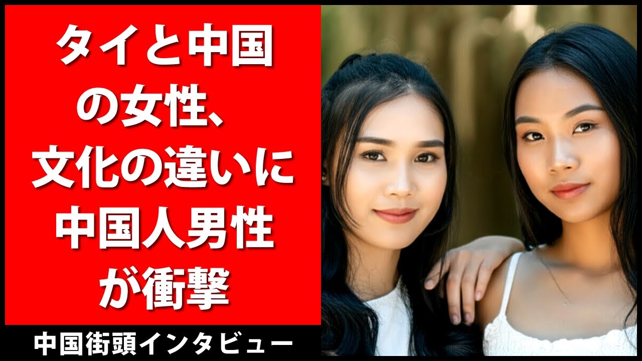 タイと中国の女性、文化の違いに中国人男性が衝撃 - 中国語聞き取り練習