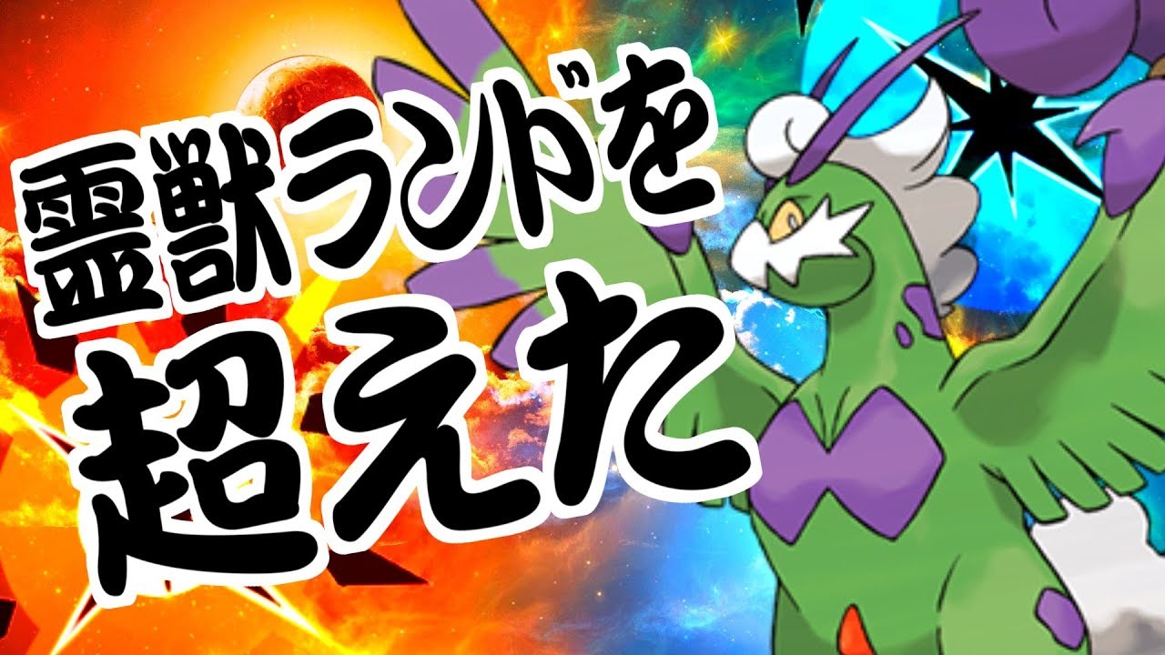 ポケモンusum 君達はまだ霊獣トルネロスの本当の強さを知らない 2 2 Youtube