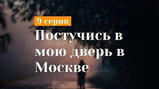 podcast | Постучись в мою дверь в Москве: 9 серия - сериальный онлайн подкаст подряд, дата #1