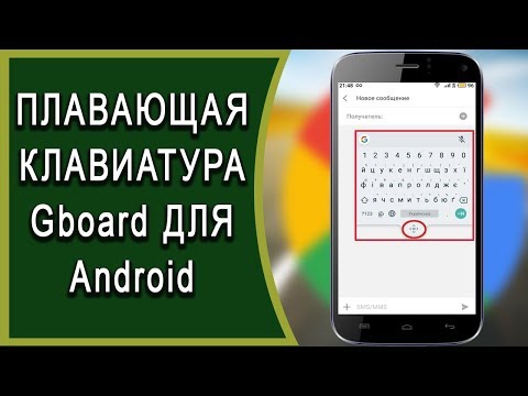 🏄Плавающая клавиатура Gboard в Android для больших смартфонов