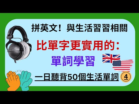 (4)拼英文！比單字更實用的：單詞學習：與生活習習相關：一日聽背50個生活單詞