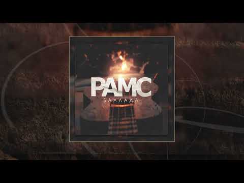 РАМС - Баллада
