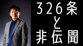 【司法試験・予備試験】３２６条と非伝聞証拠 【教科書に載っていない法律と実務の架け橋】