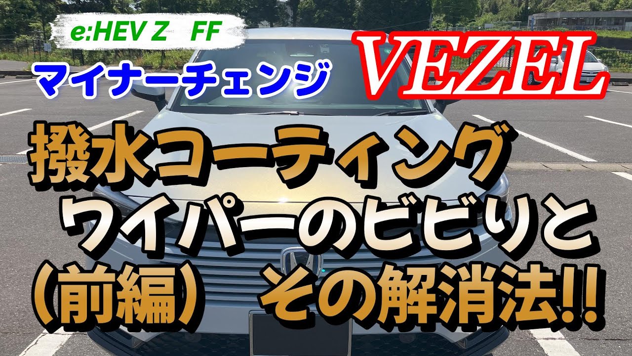 （前編）マイチェン　VEZEL　ヴェゼル　e:HEV Z　撥水コーティング　ワイパーのビビりとその解消法　PIAAグラファイト & Honda純正撥水処理専用　ワイパーゴム交換　検証