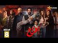 حصرياااا الحلقة 8 من مسلسل افراج بطولة عمرو سعد تارا عماد
