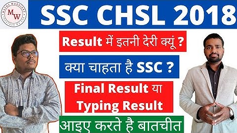 #result #ssc #typing #chsl SSC CHSL 2018 | Result में इतनी देरी क्यों कर रहा SSC | कब तक आयेगा ? 👍👉