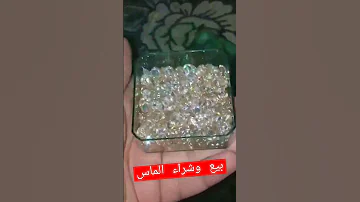 بيع وشراء الألماس 