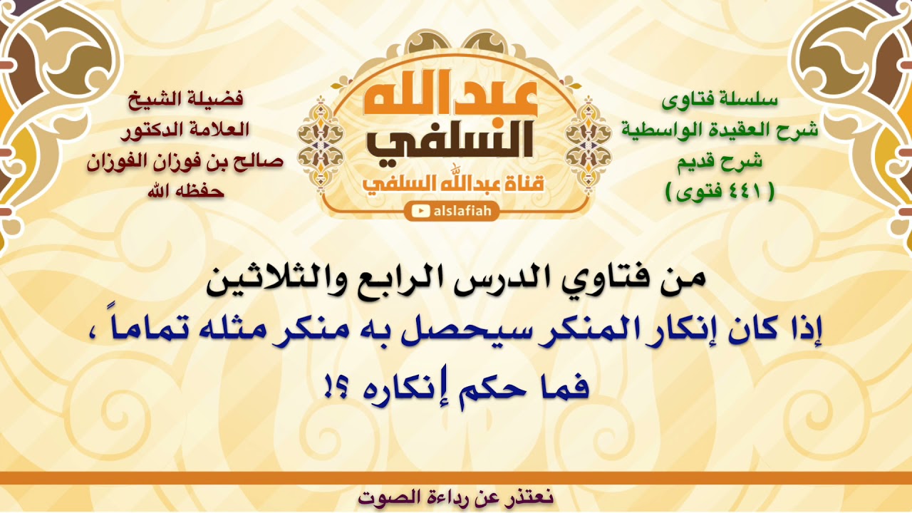 الشيخ صالح الفوزان : إذا كان إنكار المنكر سيحصل به منكر مثله تماماً ، فما حكم إنكاره ؟!